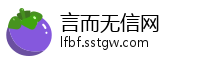 言而无信网
